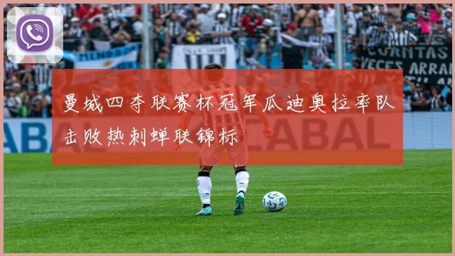 曼城四夺联赛杯冠军瓜迪奥拉率队击败热刺蝉联锦标