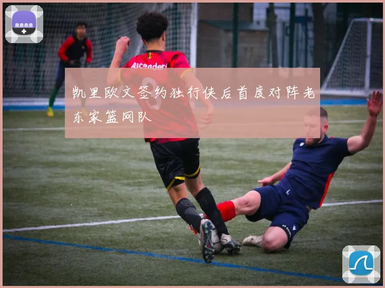 凯里欧文签约独行侠后首度对阵老东家篮网队