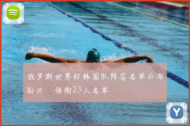 俄罗斯世界杯韩国队阵容名单公布孙兴慜领衔23人名单