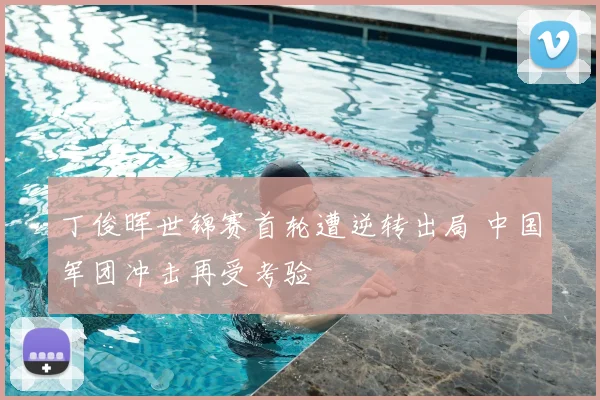 丁俊晖世锦赛首轮遭逆转出局 中国军团冲击再受考验