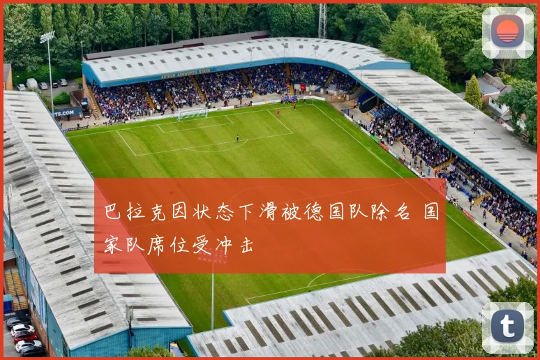 巴拉克因状态下滑被德国队除名 国家队席位受冲击