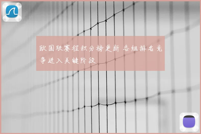 欧国联赛程积分榜更新 各组排名竞争进入关键阶段