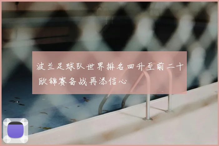 波兰足球队世界排名回升至前二十 欧锦赛备战再添信心