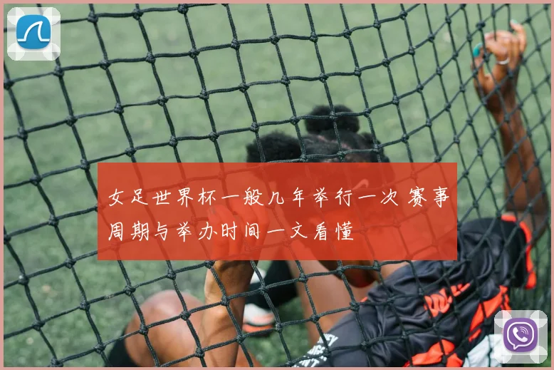 女足世界杯一般几年举行一次 赛事周期与举办时间一文看懂
