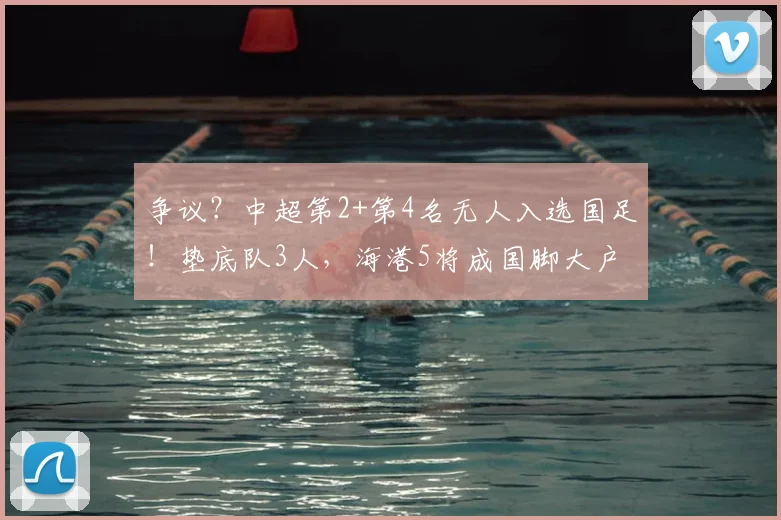 争议？中超第2+第4名无人入选国足！垫底队3人，海港5将成国脚大户