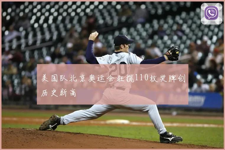 美国队北京奥运会狂揽110枚奖牌创历史新高