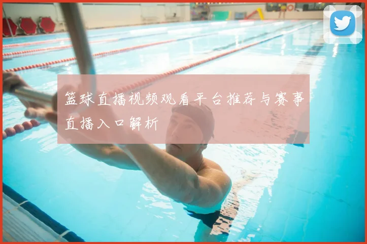 篮球直播视频观看平台推荐与赛事直播入口解析