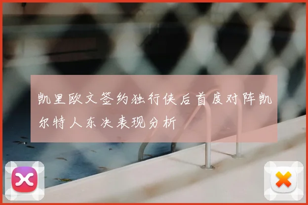 凯里欧文签约独行侠后首度对阵凯尔特人东决表现分析