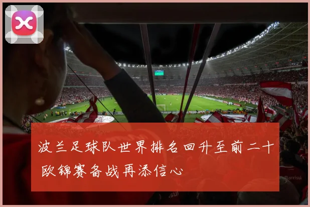 波兰足球队世界排名回升至前二十 欧锦赛备战再添信心