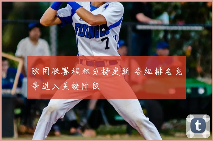 欧国联赛程积分榜更新 各组排名竞争进入关键阶段