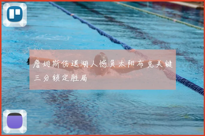 詹姆斯伤退湖人憾负太阳布克关键三分锁定胜局