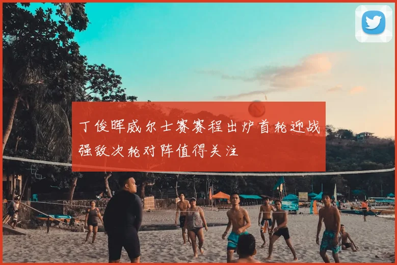 丁俊晖威尔士赛赛程出炉首轮迎战强敌次轮对阵值得关注
