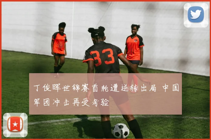 丁俊晖世锦赛首轮遭逆转出局 中国军团冲击再受考验