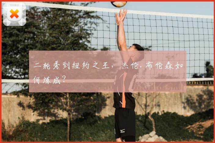 二轮秀到纽约之王，杰伦.布伦森如何炼成？