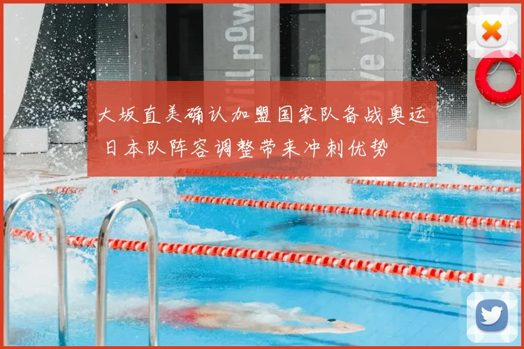 大坂直美确认加盟国家队备战奥运 日本队阵容调整带来冲刺优势
