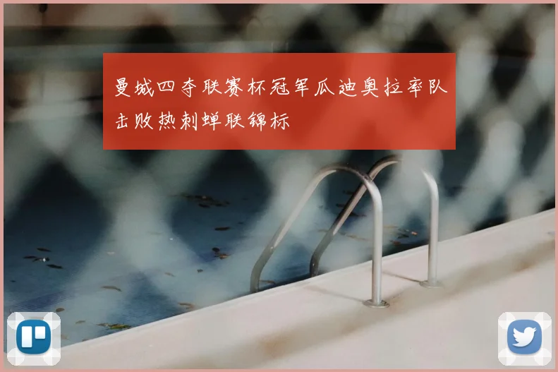 曼城四夺联赛杯冠军瓜迪奥拉率队击败热刺蝉联锦标