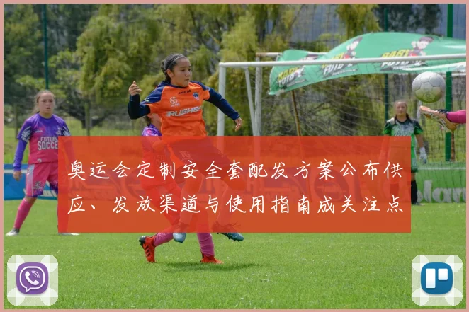 奥运会定制安全套配发方案公布供应、发放渠道与使用指南成关注点