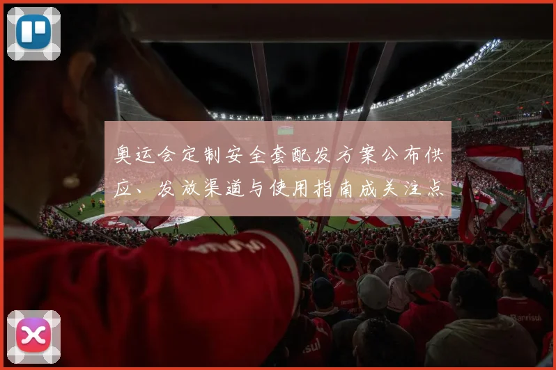奥运会定制安全套配发方案公布供应、发放渠道与使用指南成关注点