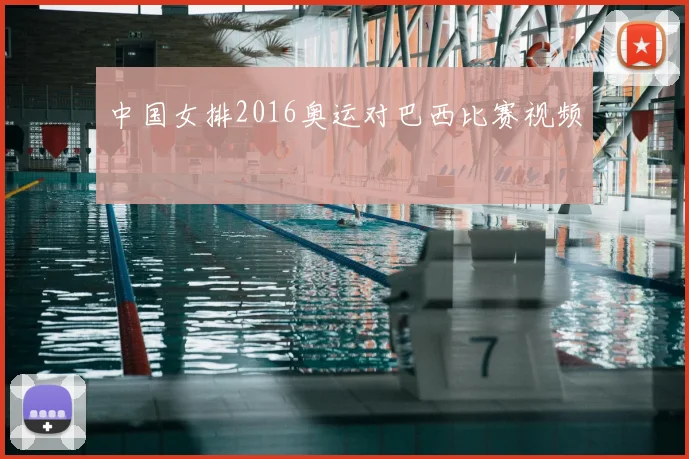 中国女排2016奥运对巴西比赛视频
