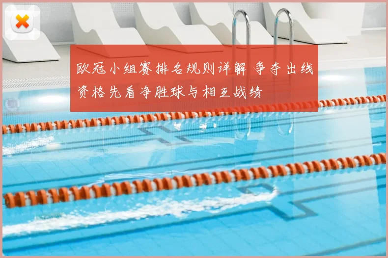 欧冠小组赛排名规则详解 争夺出线资格先看净胜球与相互战绩