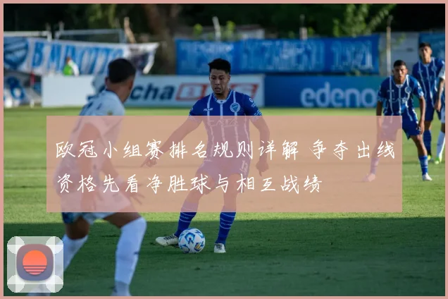 欧冠小组赛排名规则详解 争夺出线资格先看净胜球与相互战绩