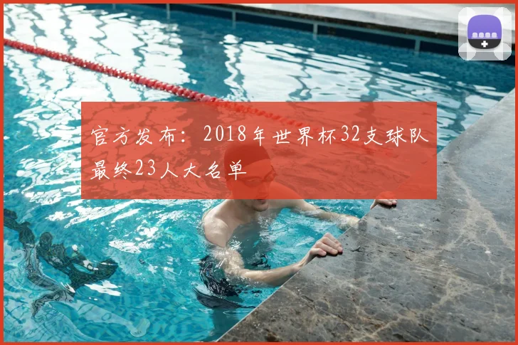 官方发布：2018年世界杯32支球队最终23人大名单