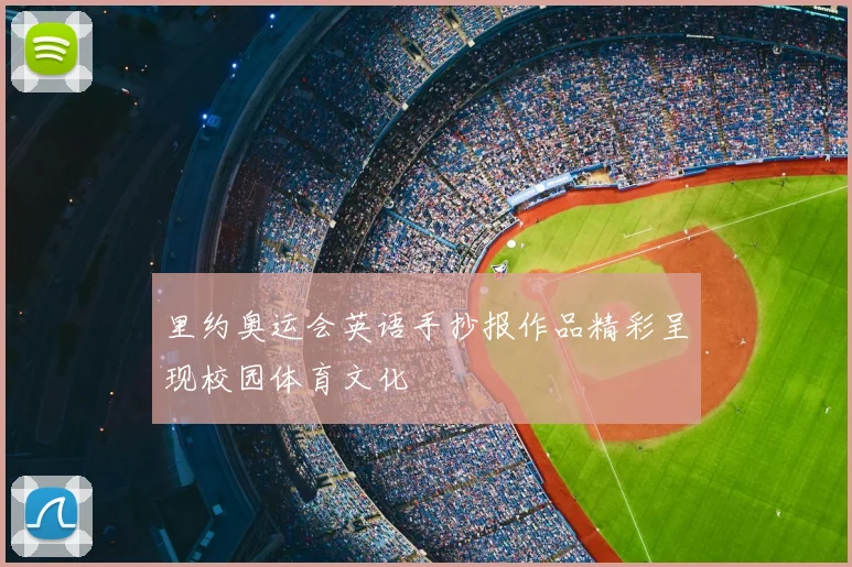 里约奥运会英语手抄报作品精彩呈现校园体育文化