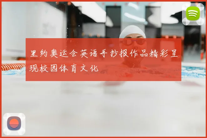 里约奥运会英语手抄报作品精彩呈现校园体育文化