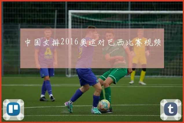 中国女排2016奥运对巴西比赛视频
