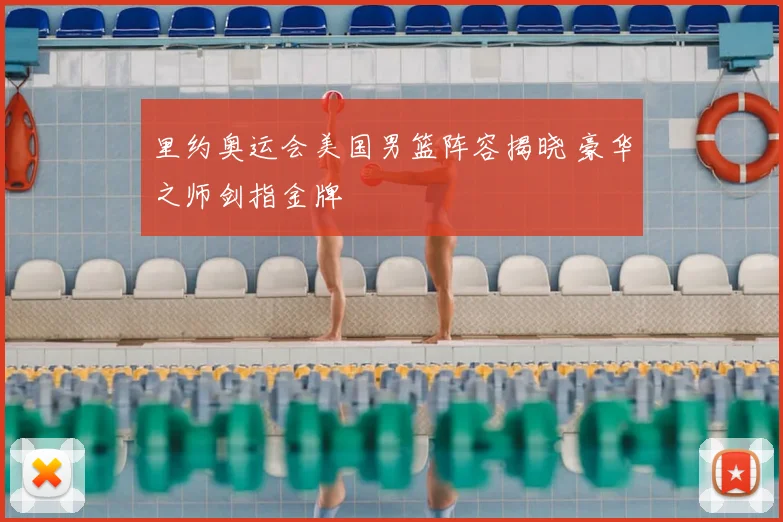 里约奥运会美国男篮阵容揭晓 豪华之师剑指金牌