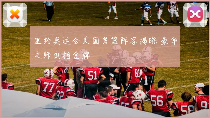 里约奥运会美国男篮阵容揭晓 豪华之师剑指金牌