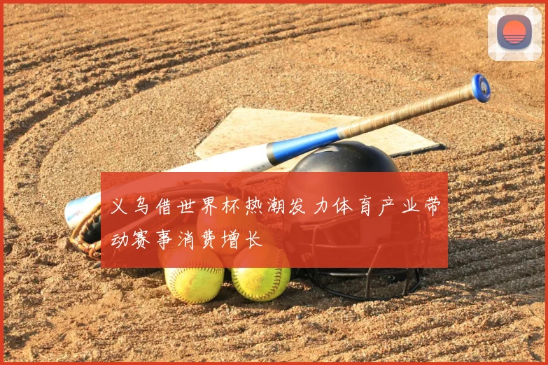 义乌借世界杯热潮发力体育产业带动赛事消费增长
