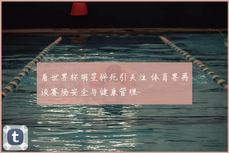 看世界杯明星猝死引关注 体育界再谈赛场安全与健康管理