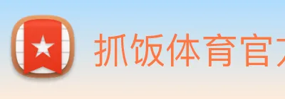 抓饭体育官方网站 logo